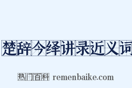 楚辞今绎讲录近义词是什么意思的图片